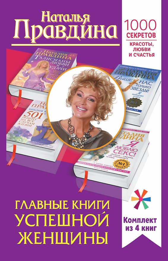 Книга Главные книги успешной женщины. 1000 секретов красоты, любви и счастья (Наталия Правдина) — 1