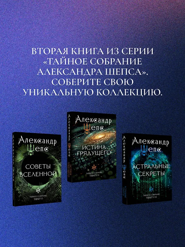 Книга Истина грядущего. Тайное собрание. Trinity II. (Александр Шепс) — 9