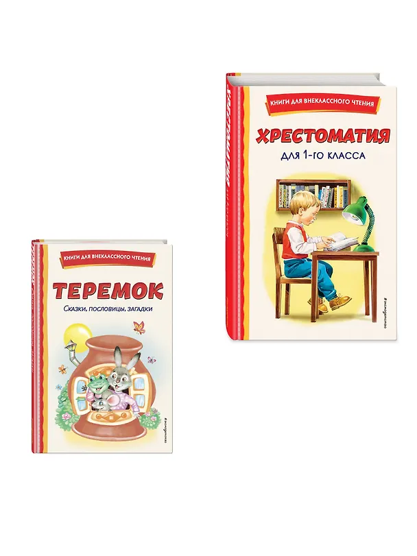 Книга Комплект "Хрестоматия для 1 класса + Теремок. Сказки, пословицы, загадки" () — 4