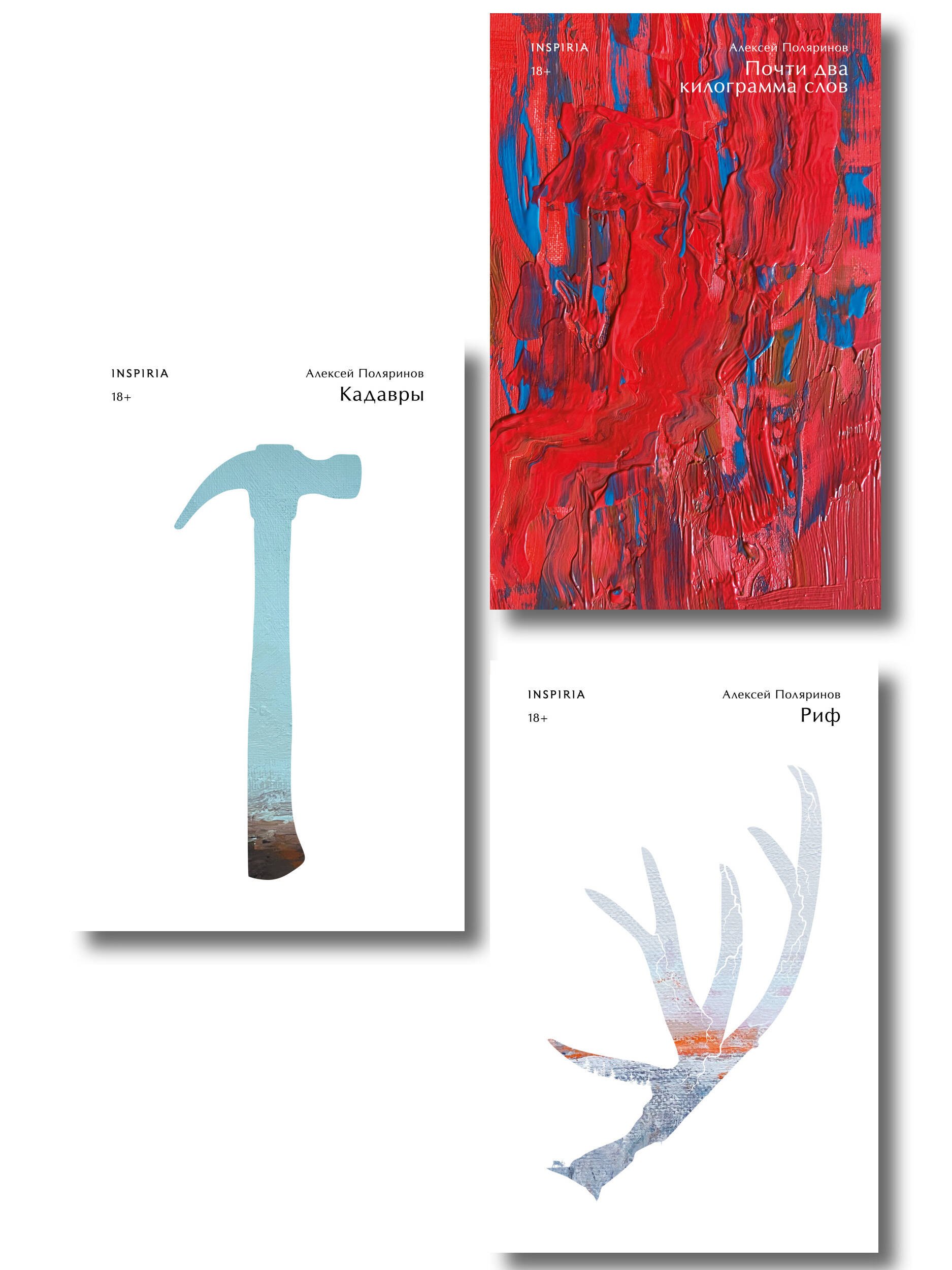 Комплект их трех книг: Кадавры + Риф + Почти два килограмма слов