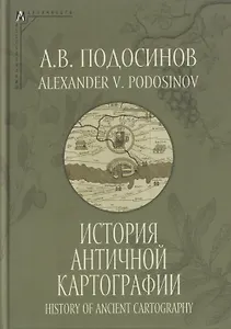 История античной картографии = History of Ancient Cartography
