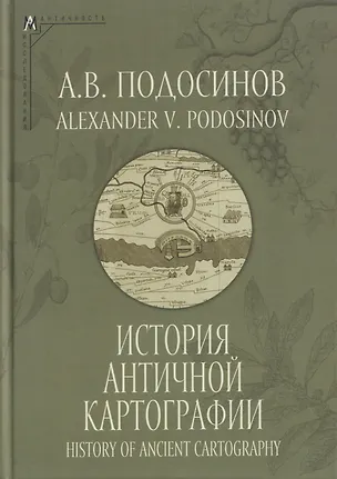 Книга История античной картографии = History of Ancient Cartography (Александр Подосинов)