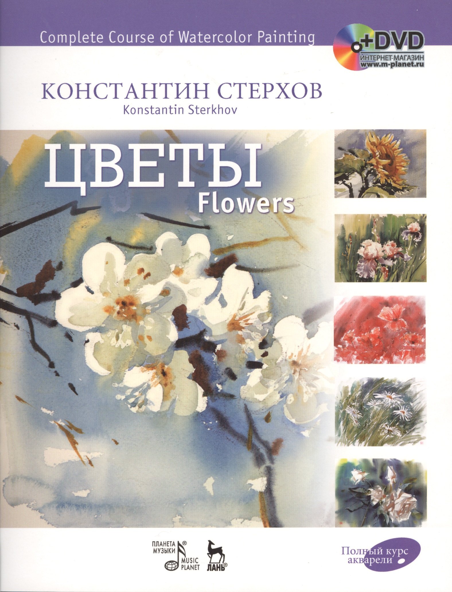 

Полный курс акварели.Цветы + DVD.Уч.пос