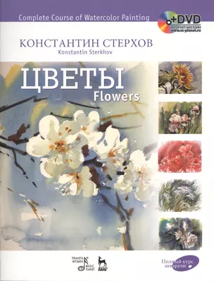 Полный курс акварели.Цветы + DVD.Уч.пос — 2490280 — 1