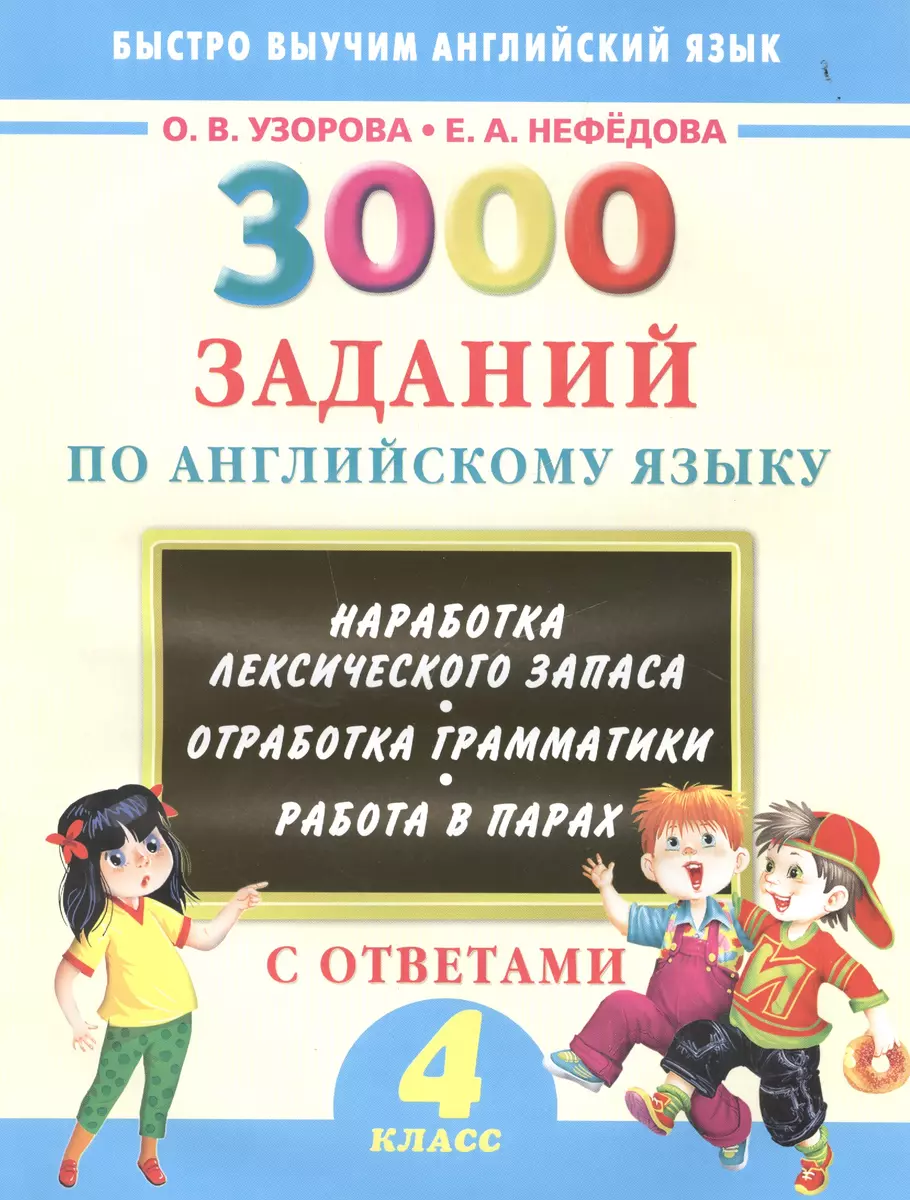 3000 заданий по английскому языку. 4 класс (Елена Нефедова, Ольга Узорова)  - купить книгу с доставкой в интернет-магазине «Читай-город». ISBN:  978-5-17-094859-8