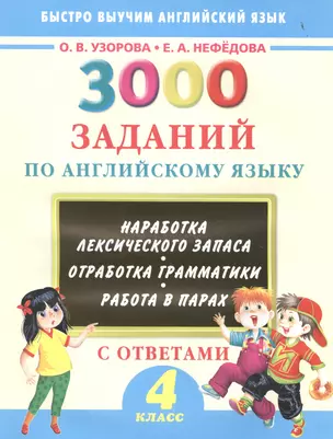 3000 заданий по английскому языку. 4 класс — 2501460 — 1