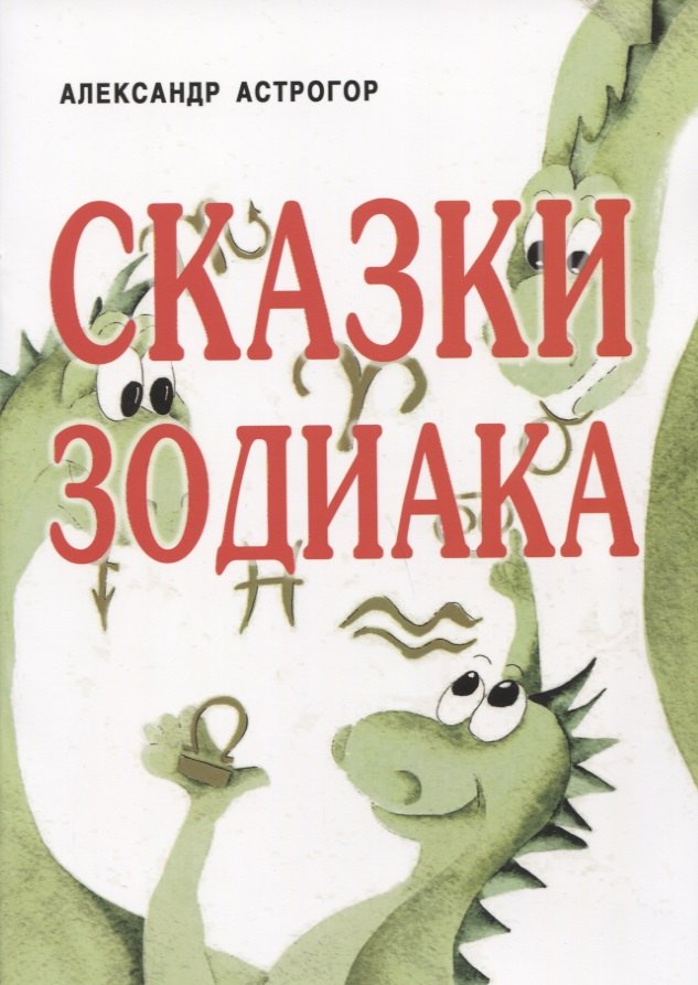 

Сказки Зодиака
