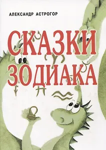 Сказки Зодиака