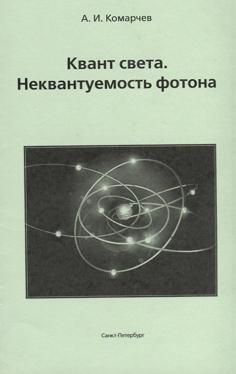 Книга Квант света. Неквантуемость фотона. (Анатолий Комарчев) — 1