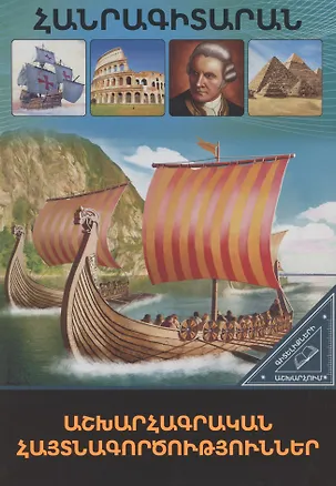 Книга В мире знаний. Географические открытия (на армянском языке) ()