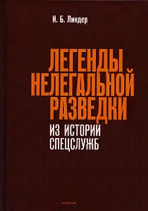 Легенды нелегальной разведки. Из истории спецслужб