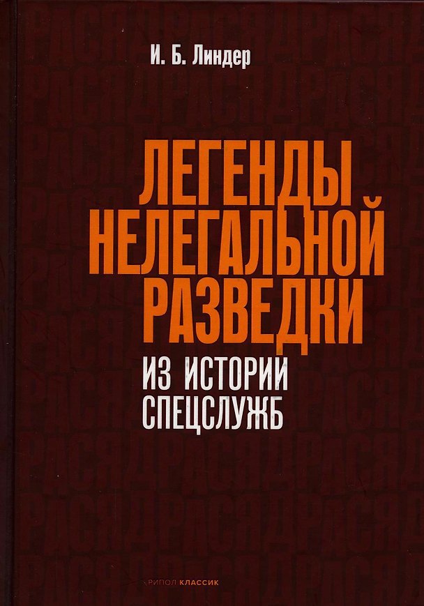 Книга Легенды нелегальной разведки. Из истории спецслужб (Иосиф Линдер) — 1