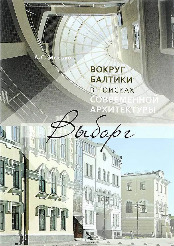 Книга Вокруг Балтики в поисках современной архитектуры. Выборг (Андрей Мысько) — 1