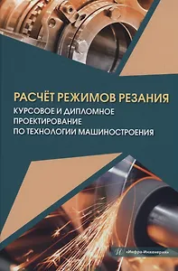 Расчёт режимов резания. Курсовое и дипломное проектирование по технологии машиностроения