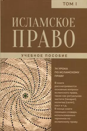 Исламское право. Том 1 — 3027598 — 1