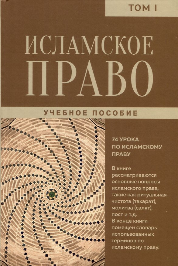 Книга Исламское право. Том 1 (Мухаммад Реза Мошфеги Пур) — 1