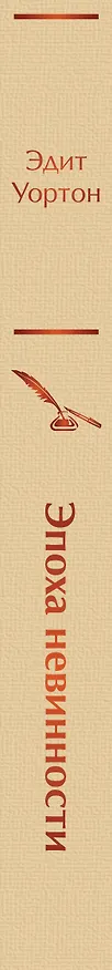 Книга Эпоха невинности (Эдит Уортон) — 4
