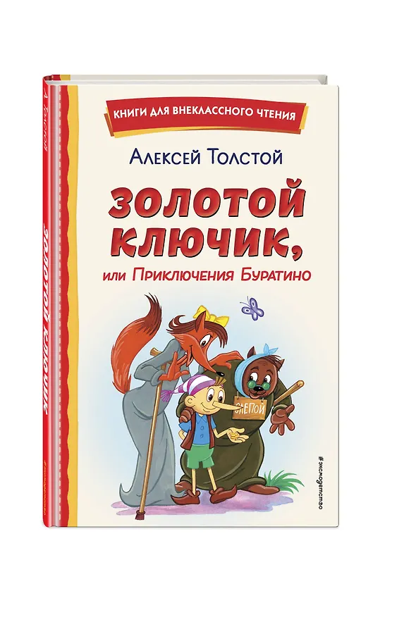 Книга Золотой ключик, или Приключения Буратино (ил. А. Разуваева) (Алексей Толстой) — 6
