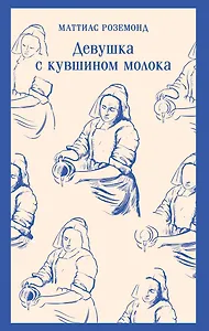 Девушка с кувшином молока