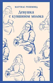 Девушка с кувшином молока