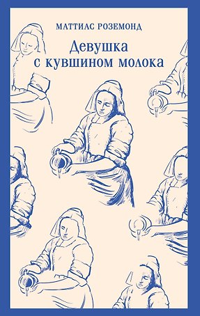 Девушка с кувшином молока