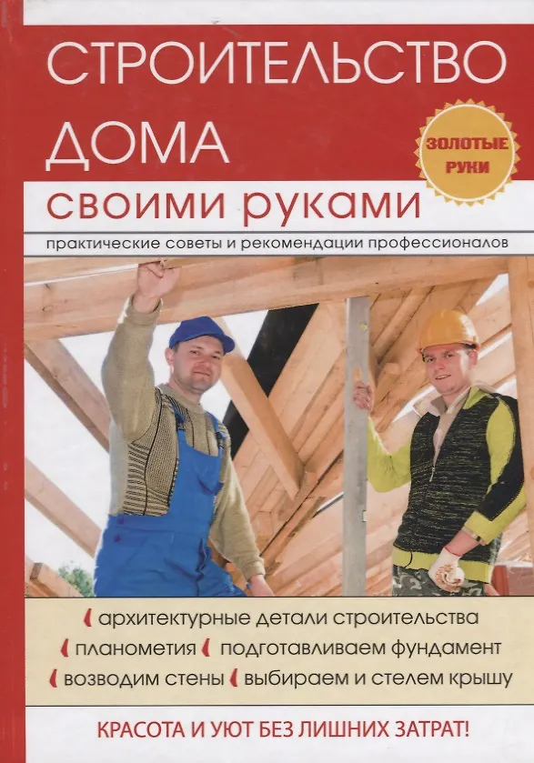 Книга Строительство дома своими руками. (Галина Серикова) — 1