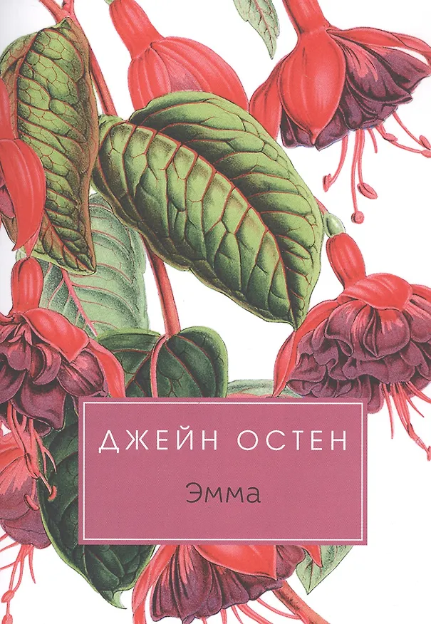 Книга Эмма: роман (Джейн Остен) — 1