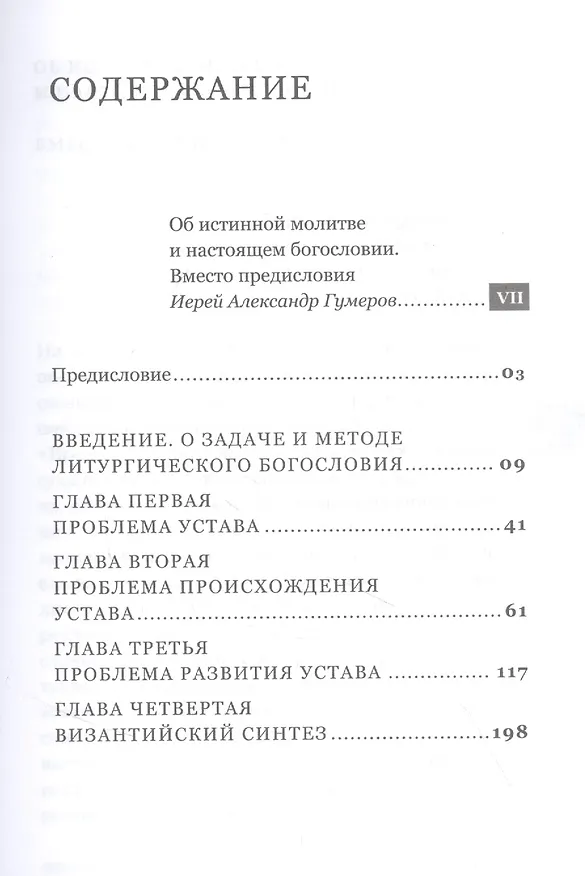 Книга Введение в литургическое богословие (Александр Шмеман) — 2