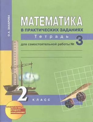 Математика 2 кл.  Рабочая тетрадь для сам. работы В 3-х ч. Ч3.ФГОС — 7357258 — 1