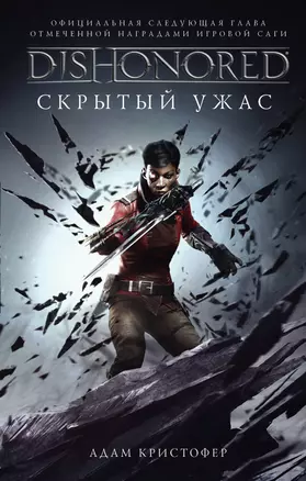 Dishonored. Скрытый ужас — 2719826 — 1