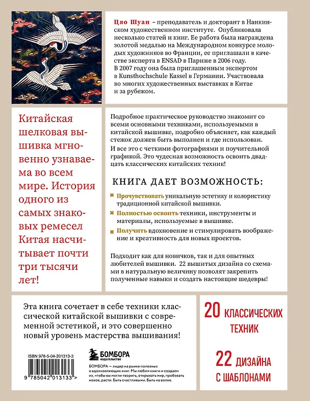 Книга Китайская вышивка от А до Я. Полный практический курс по техникам, приемам и стилям (Цяо Шуан) — 2