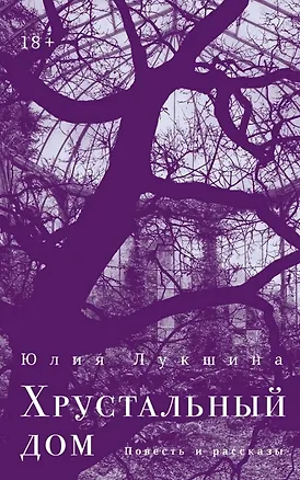 Книга Хрустальный дом (Юлия Лукшина)