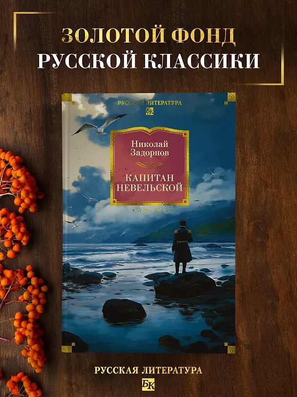 Книга Капитан Невельской (Николай Задорнов) — 6