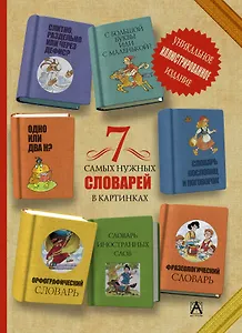7 самых нужных словарей в картинках: уникальное иллюстрированное издание