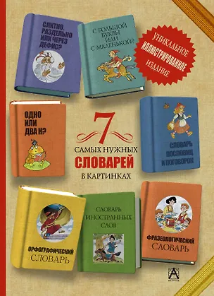 Книга 7 самых нужных словарей в картинках: уникальное иллюстрированное издание (Дмитрий Недогонов)