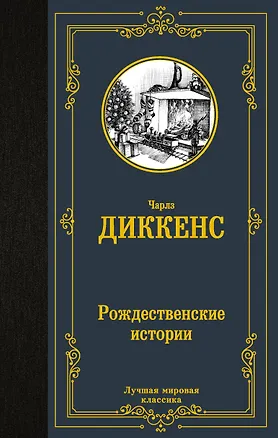 Книга Рождественские истории (Чарльз Диккенс)