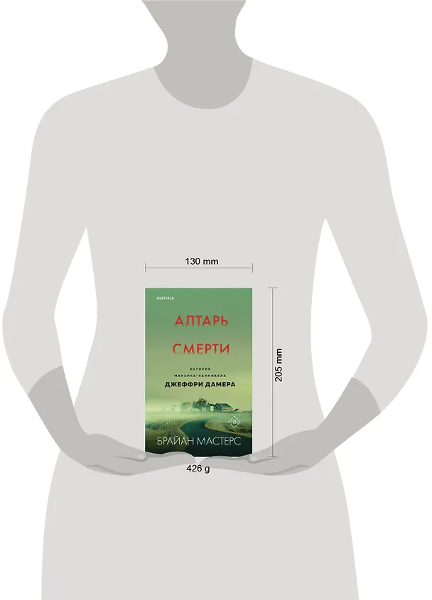 Книга Алтарь смерти. История маньяка-каннибала Джеффри Дамера (Брайан Мастерс) — 6