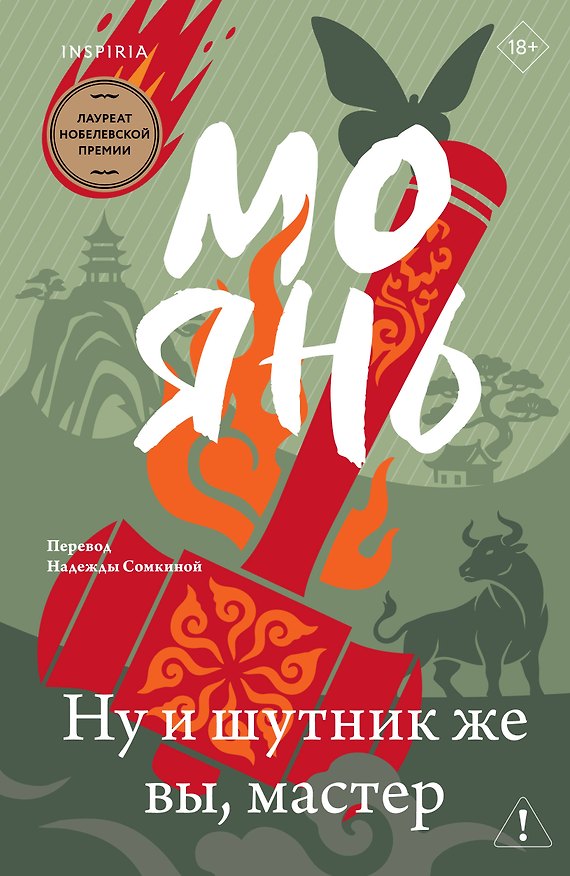 Книга Ну и шутник же вы, мастер (Мо Янь) — 1