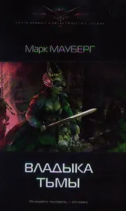 Владыка Тьмы.