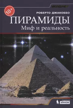 Пирамиды. Миф и реальность — 2415322 — 1