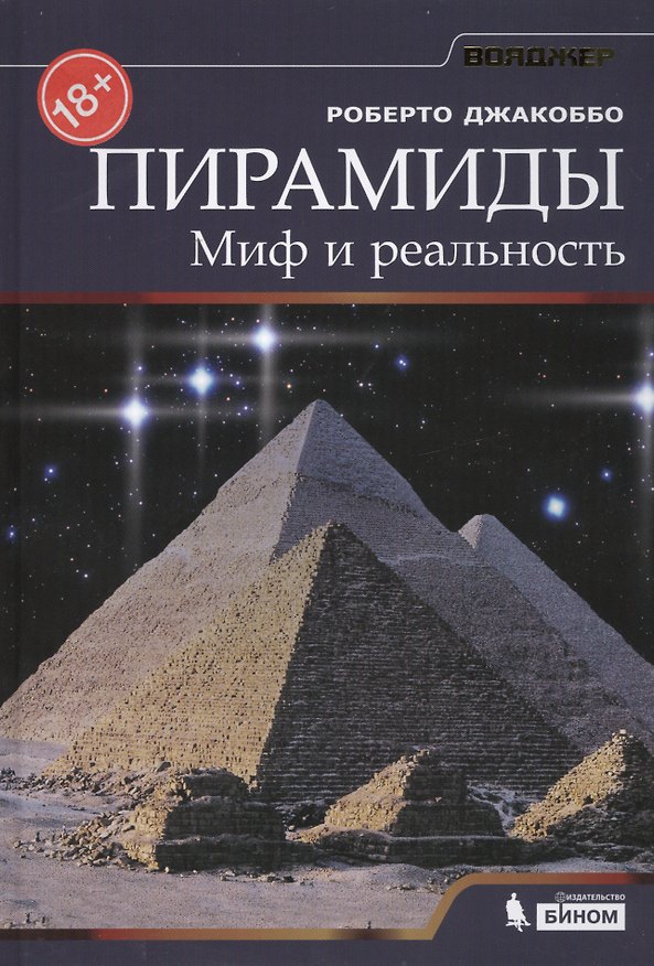 Книга Пирамиды. Миф и реальность (Роберто Джакоббо) — 1