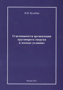 О возможности организации круговорота энергии в земных условиях