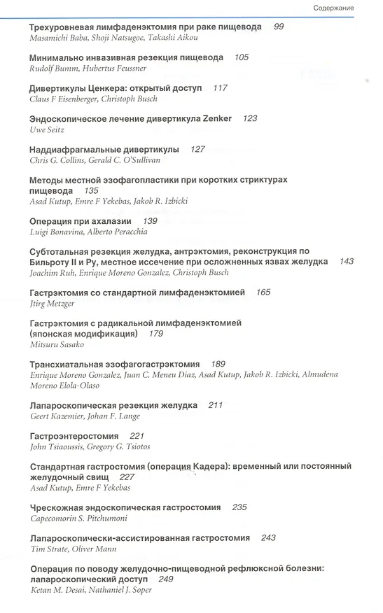 Книга Атлас хирургии верхних отделов желудочно-кишечного тракта, печени, поджелудочной железы и желчных путей () — 3