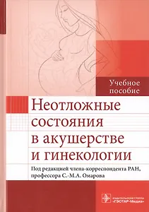 Неотложные состояния в акушерстве и гинекологии