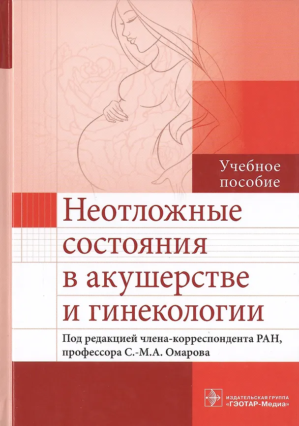 Книга Неотложные состояния в акушерстве и гинекологии (Султан-Мурад Омаров) — 1