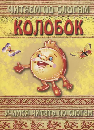 Колобок (мЧПС) — 2643534 — 1