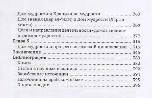 Книга Бейт ал-хикма. История академии наук на Востоке () — 3