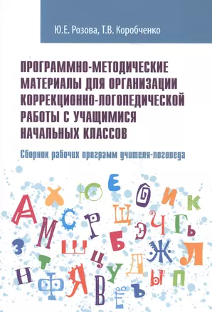 Программно-методические материалы для организации коррекционно-логопедической работы с учащимися начальных классов. Сборник рабочих программ учителя-логопеда. Учебно-методическое пособие — 2703131 — 1