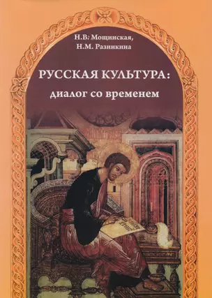 Русская культура: диалог со временем: Учебное пособие для иностранцев, изучающих русский язык + CD — 2710305 — 1