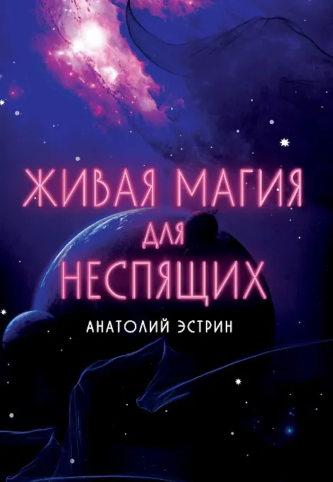 Книга Живая магия для неспящих (Анатолий Эстрин) — 1